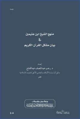 منهج الشيخ ابن عثيمين في بيان مشكل القرآن الكريم pdf