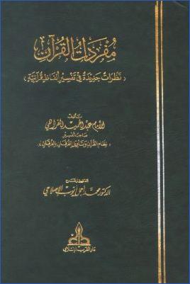 مفردات القرآن نظرات جديدة في تفسير ألفاظ قرآنية pdf