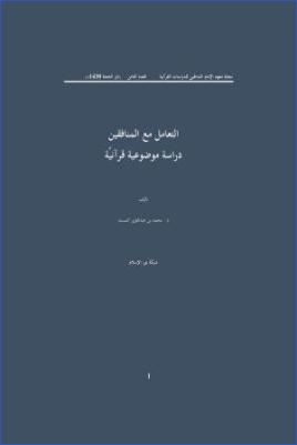 التعامل مع المنافقين دراسة موضوعية قرآنية pdf
