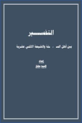 منهاج التفسير بين أهل السنة والشيعة الاثني عشرية pdf