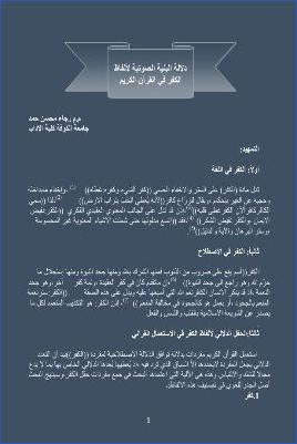دلالة البنية الصوتية لألفاظ الكفر في القرآن الكريم pdf