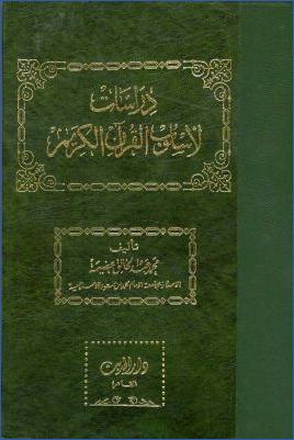دراسات لأسلوب القرآن الكريم pdf