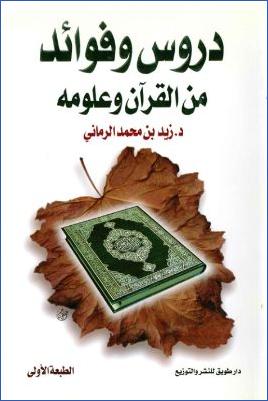 دروس وفوائد من القرآن وعلومه pdf