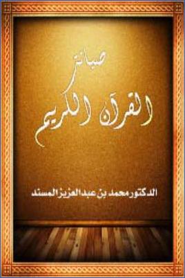صيانة القرآن الكريم من العبث والامتهان pdf