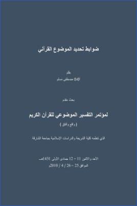 ضوابط تحديد الموضوع القرآني pdf