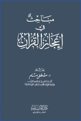 مباحث في إعجاز القرآن pdf
