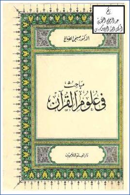 مباحث في علوم القرآن – الصالح pdf