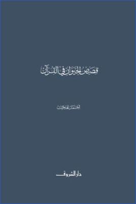 قصص الحيوان في القرآن pdf