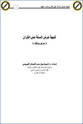 شبهة عرض السنة على القرآن، عرض ونقد pdf