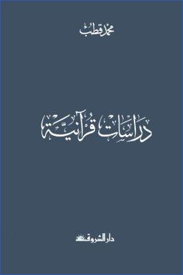 دراسات قرآنية pdf