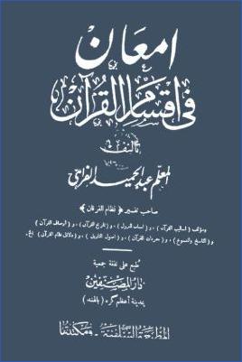 إمعان في أقسام القرآن المطبعة السلفية pdf