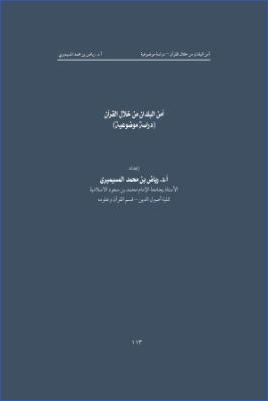 أمن البلدان من خلال القرآن pdf
