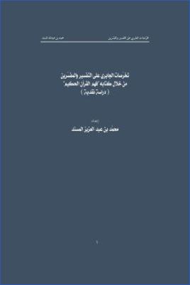 تخرصات الجابري على التفسير والمفسرين من خلال كتابه فهم القرآن الحكيم دراسة نقدية pdf