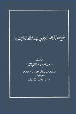 جمع القرآن الكريم في عهد الخلفاء الراشدين pdf