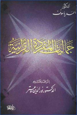 جماليات المفردة القرآنية pdf