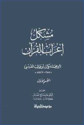 مشكل إعراب القرآن – المقدمة pdf