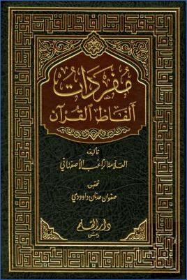 مفردات ألفاظ القرآن – مقدمة المحقق pdf