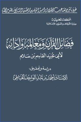 فضائل القرآن ومعالمه وآدابه pdf