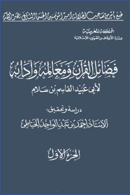 فضائل القرآن ومعالمه وآدابه – ج 1 pdf