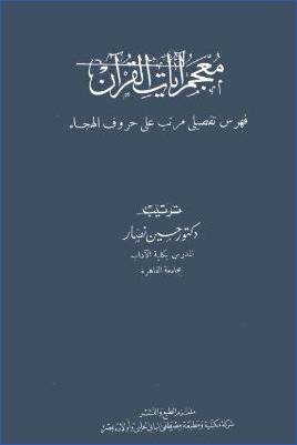 معجم آيات القرآن  – مقدمة pdf