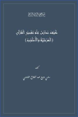 كيف ندرس علم تفسير القرآن الكريم المرحلية والأسلوب pdf