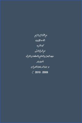 منهجية البحث في المفاهيم والمصطلحات القرآنية pdf