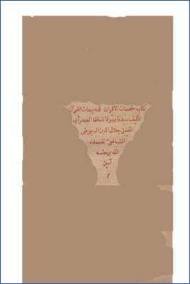 مفحمات الأقران في مبهمات القرآن pdf