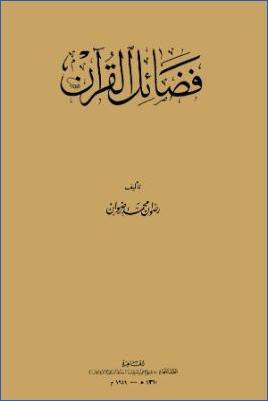 فضائل القرآن pdf