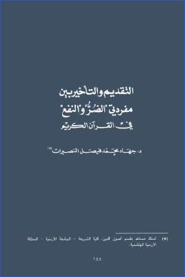 التقديم والتأخير بين مفردتي الضر والنفع في القرآن الكريم pdf