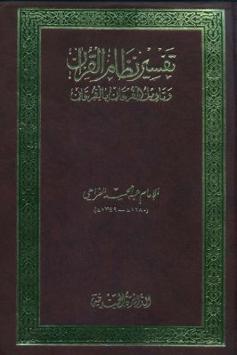 تفسير نظام القرآن وتأويل الفرقان بالفرقان 00 pdf