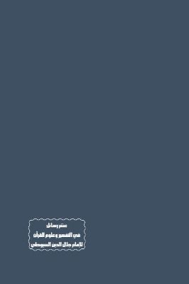 عشر رسائل في التفسير وعلوم القرآن للإمام جلال الدين عبد الرحمن السيوطي pdf