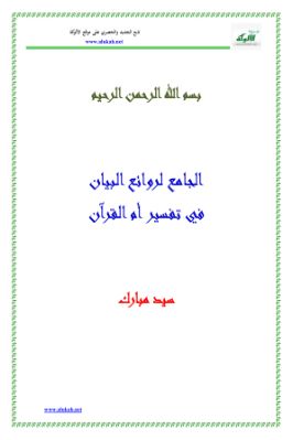 الجامع لروائع البيان في تفسير آيات القرآن ج 00 pdf