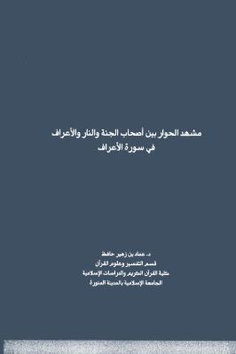مشهد الحوار بين أصحاب الجنة والنار والأعراف في سورة الأعراف pdf