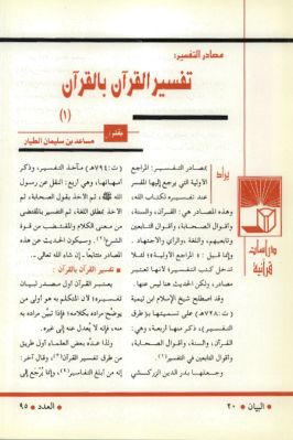 مصادر التفسير تفسير القرآن بالقرآن pdf