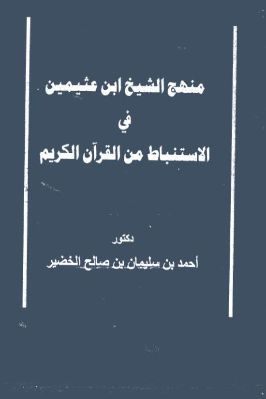 منهج الشيخ ابن عثيمين في الاستنباط من القرآن الكريم pdf