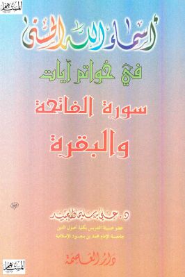 أسماء الله الحسنى في خواتم آيات سورة الفاتحة والبقرة pdf