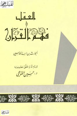 العقل وفهم القرآن pdf