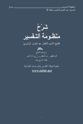 شرح منظومة التفسير للشيخ عبد العزيز الزمزمي pdf
