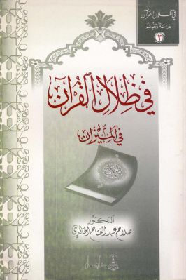 في ظلال القرآن في الميزان pdf