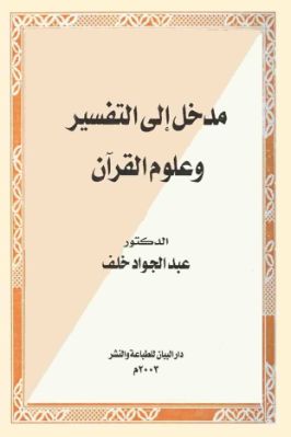 مدخل إلى التفسير وعلوم القرآن pdf