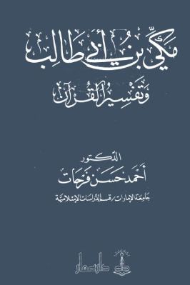 مكي بن أبي طالب وتفسير القرآن pdf