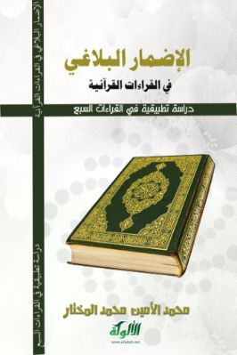 الإضمار البلاغي في القراءات القرآنية دراسة تطبيقية في القراءات العشر pdf