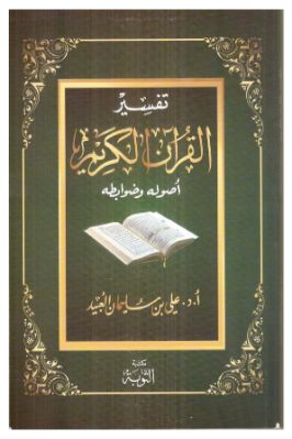 تفسير القرآن الكريم أصوله وضوابطه pdf