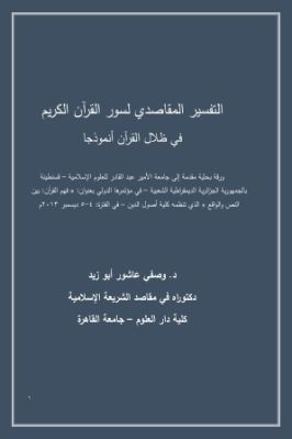 التفسير المقاصدي لسور القرآن الكريم في ظلال القرآن أنموذجا pdf