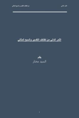 الثمر الداني من لطائف التفسير والسبع المثاني pdf