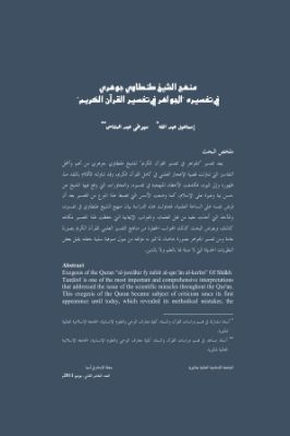 منهج الشيخ طنطاوي جوهري في تفسيره الجواهر في تفسير القرآن الكريم pdf