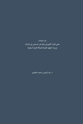 دور ترجمات معاني القرآن الكريم في دعوة غير المسلمين إلى الإسلام pdf