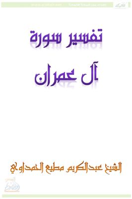 تفسير سورة آل عمران pdf