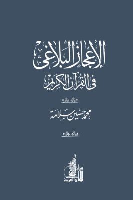 الإعجاز البلاغي في القرآن الكريم pdf