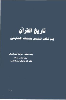 تاريخ القرآن بين تساهل المسلمين وشبهات المستشرقين pdf